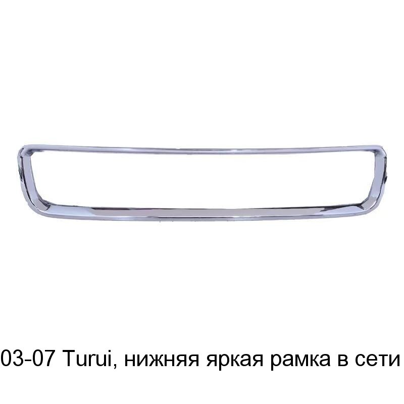 Нижняя передняя рамка радиатора из АБС‑пластика для Volkswagen Touareg моделей 2003‑2007 гг. /