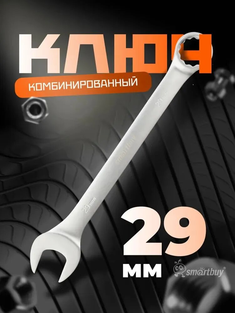 Ключ комбинированный Smartbuy на 29 мм, хромированный, CrV, 335мм