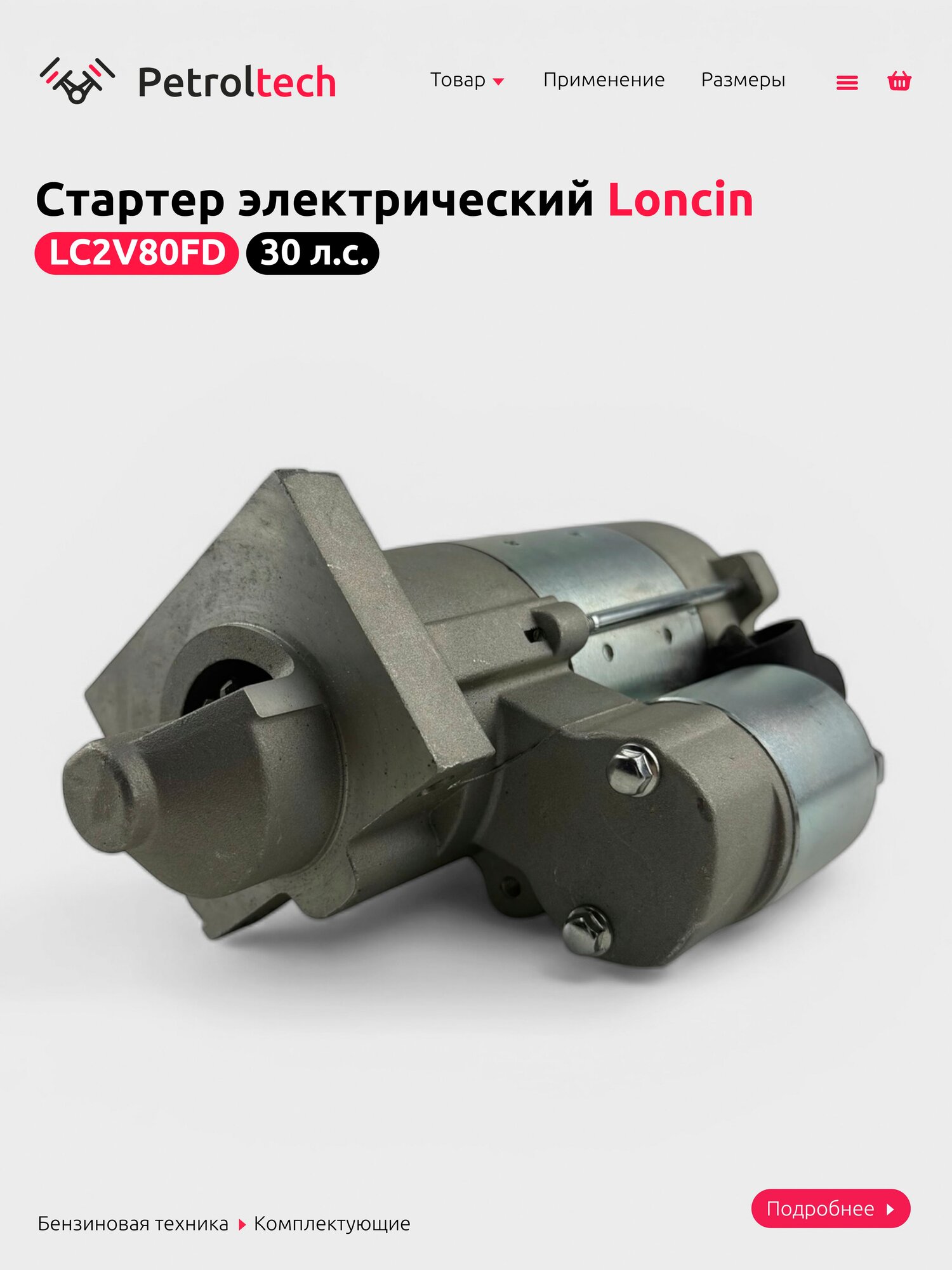 Стартер электрический для бензинового двигателя Loncin LC2V80F/270360140-0001
