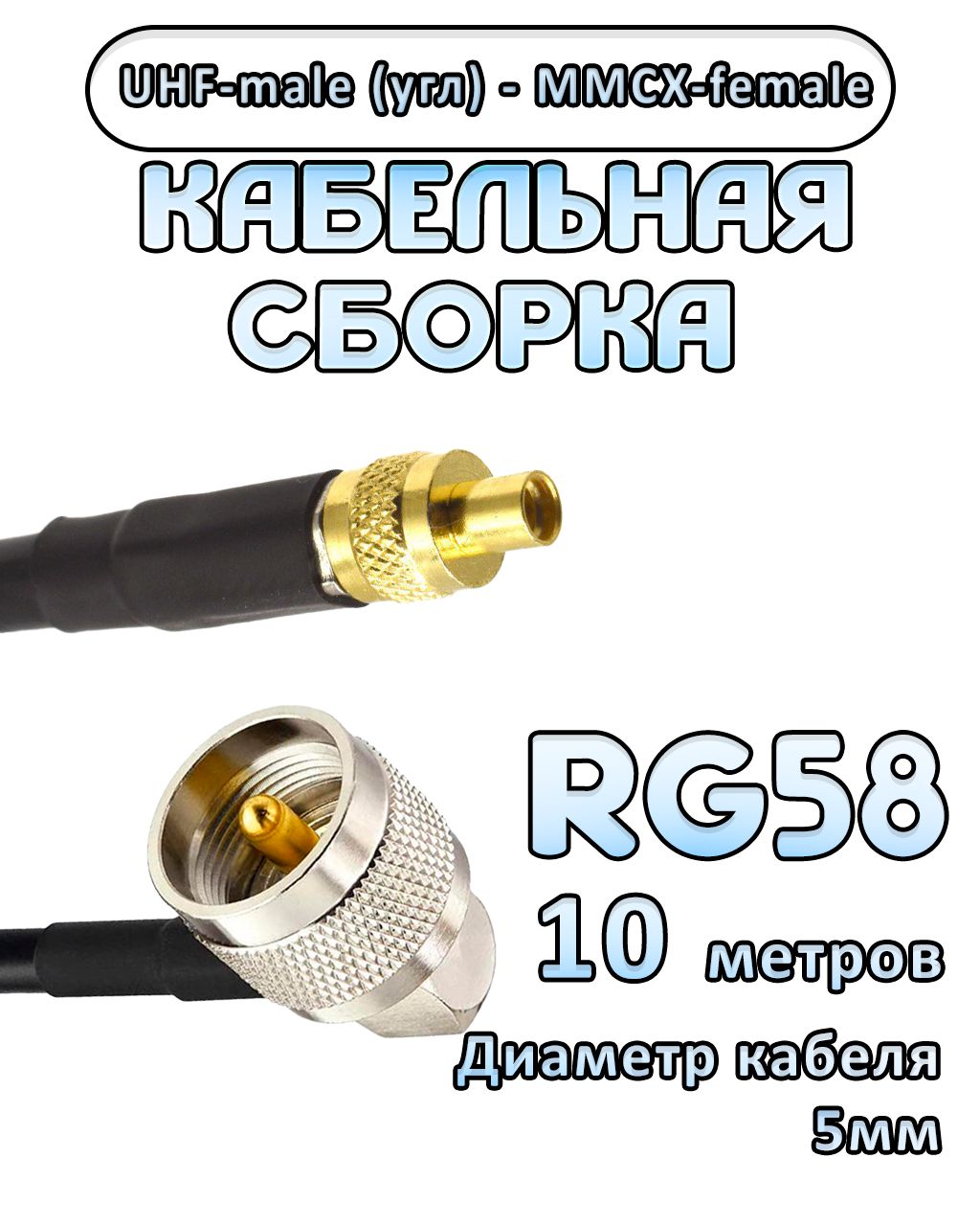 Кабельная сборка 50 Ом на RG-58 с разъемами UHF-male (угловой) - MMCX-female, 10 метров