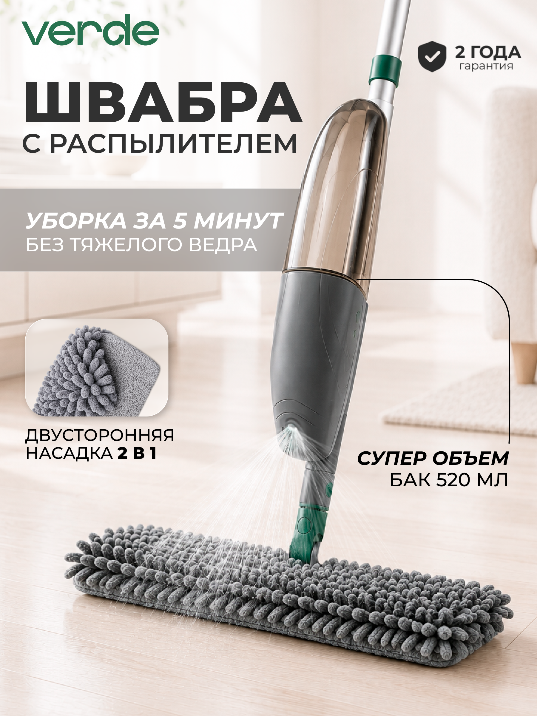 Швабра с распылителем и насадкой из микрофибры VERDE Spray, зеленый