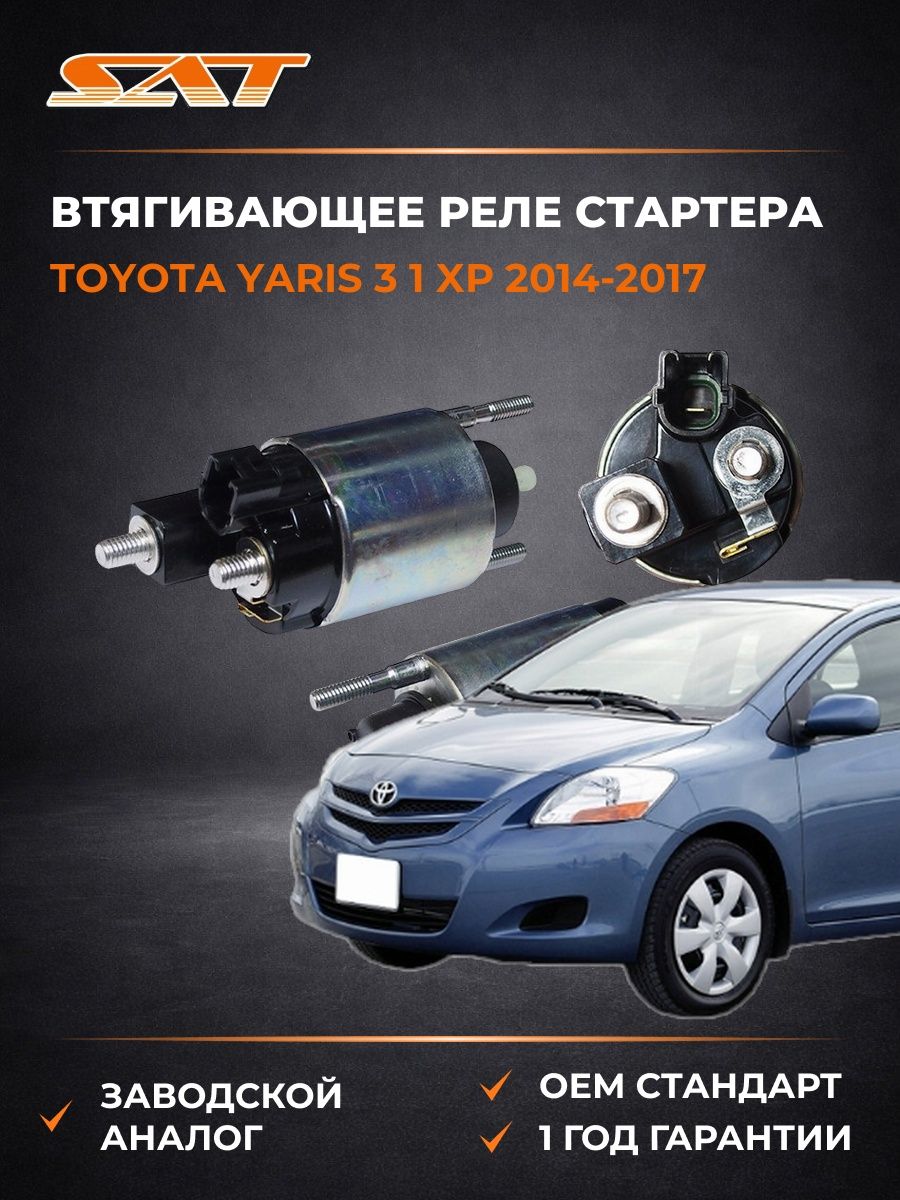 Втягивающее реле стартера SAT ST2815022100 Тойота Ярис 3 1 XP Toyota Yaris 3 1 XP 2014-2017