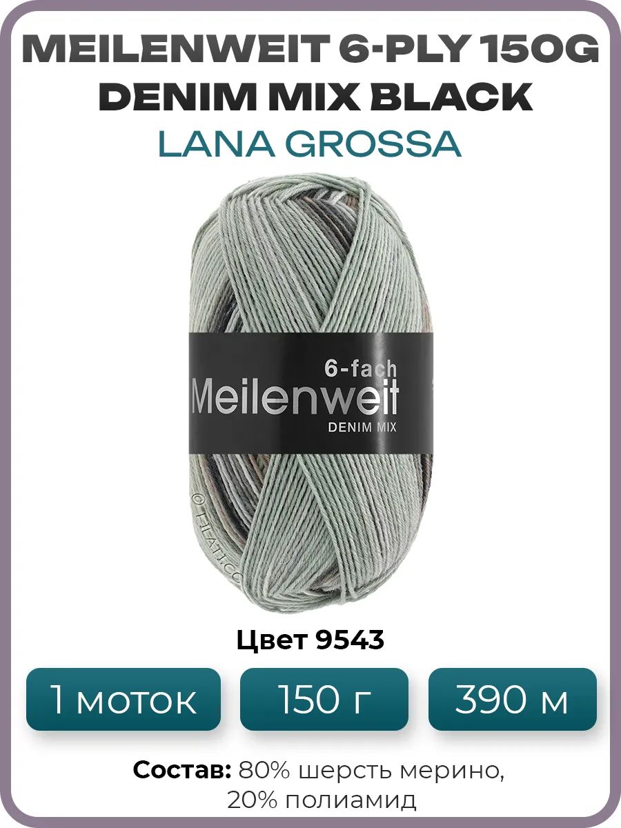 Пряжа для вязания Lana Grossa Meilenweit 6-PLY Denim Mix Black, цвет 9543, 1 моток