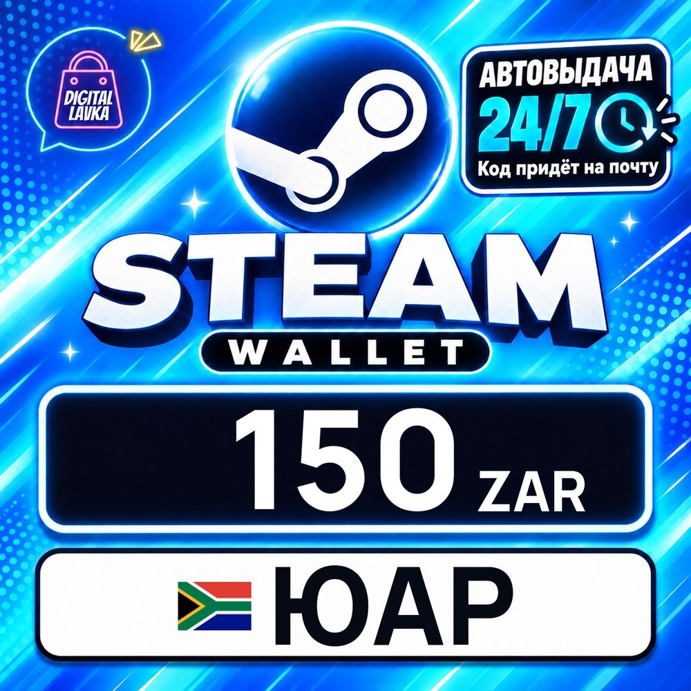 Steam Wallet ЮАР · ZAR 150 — карта оплаты, цифровой код пополнения счёта, моментальная доставка