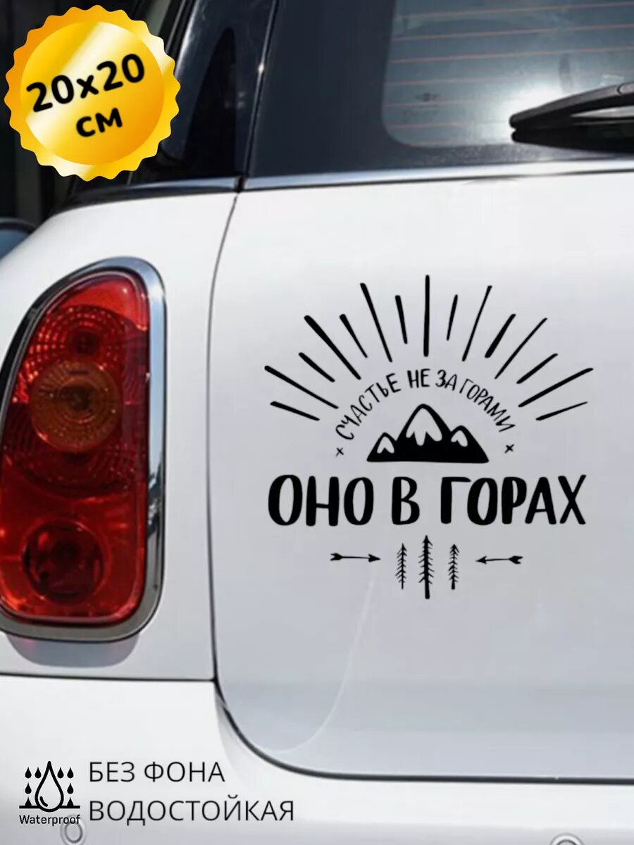 Наклейка на авто Счастье не за горами, оно в горах 20*20 см