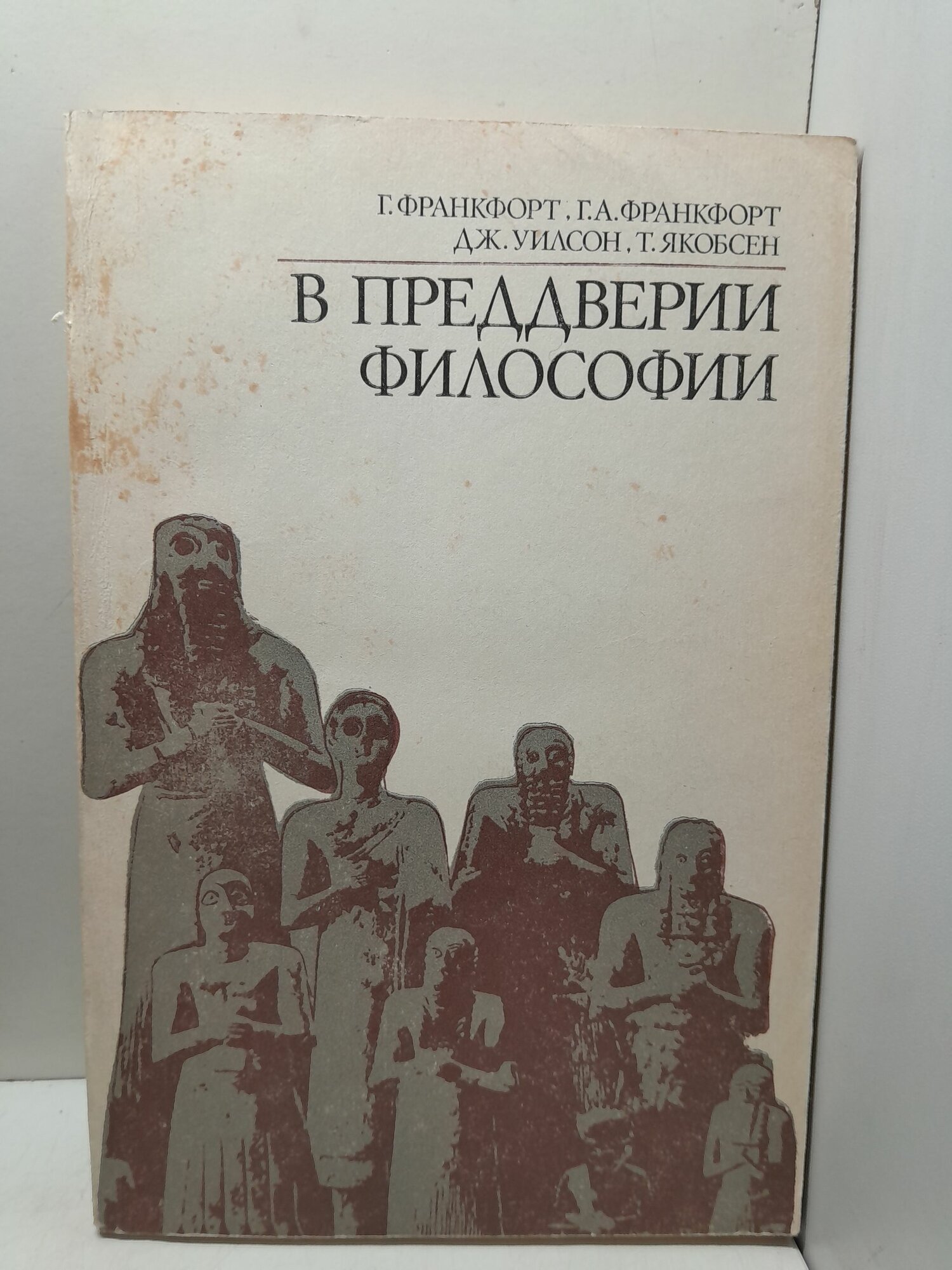 Франкфорт Г, Уилсон Дж, Якобсен Т. / В преддверии философии. Духовные искания древнего человека