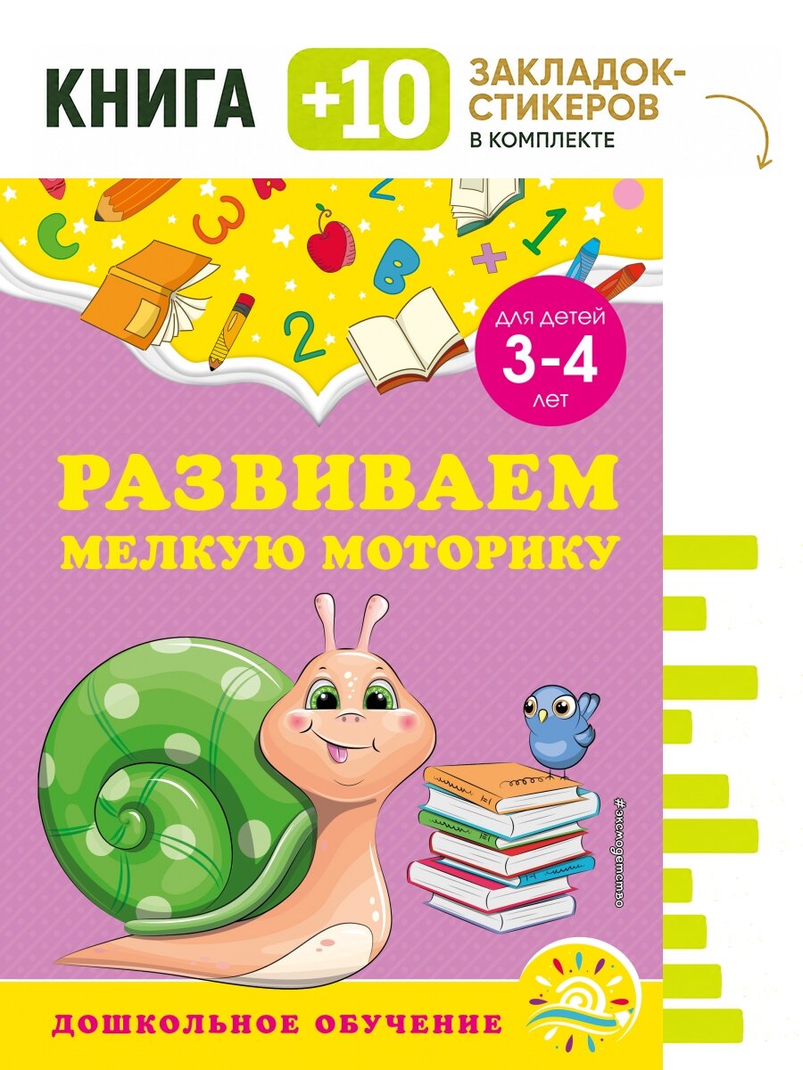 Развиваем мелкую моторику: для детей 3-4 лет. Комплект: книга + 10 закладок-стикеров