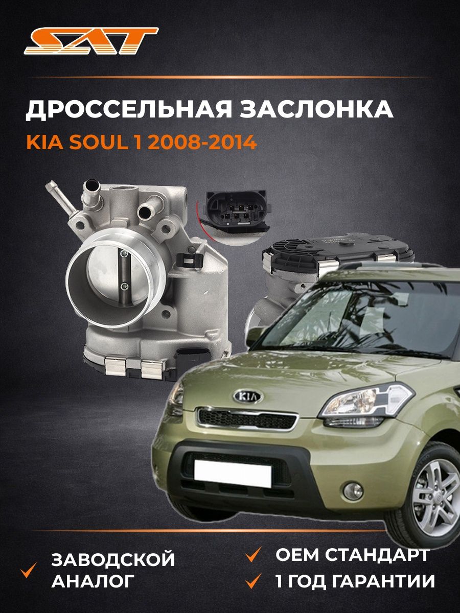 Дроссельная заслонка SAT ST351002B150 Киа Соул 1 Kia Soul 1 2008-2014