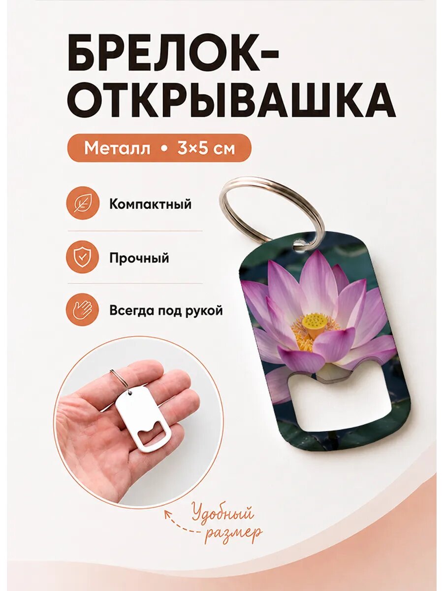 Брелок открывашка "Розовый Лотос Крупно"