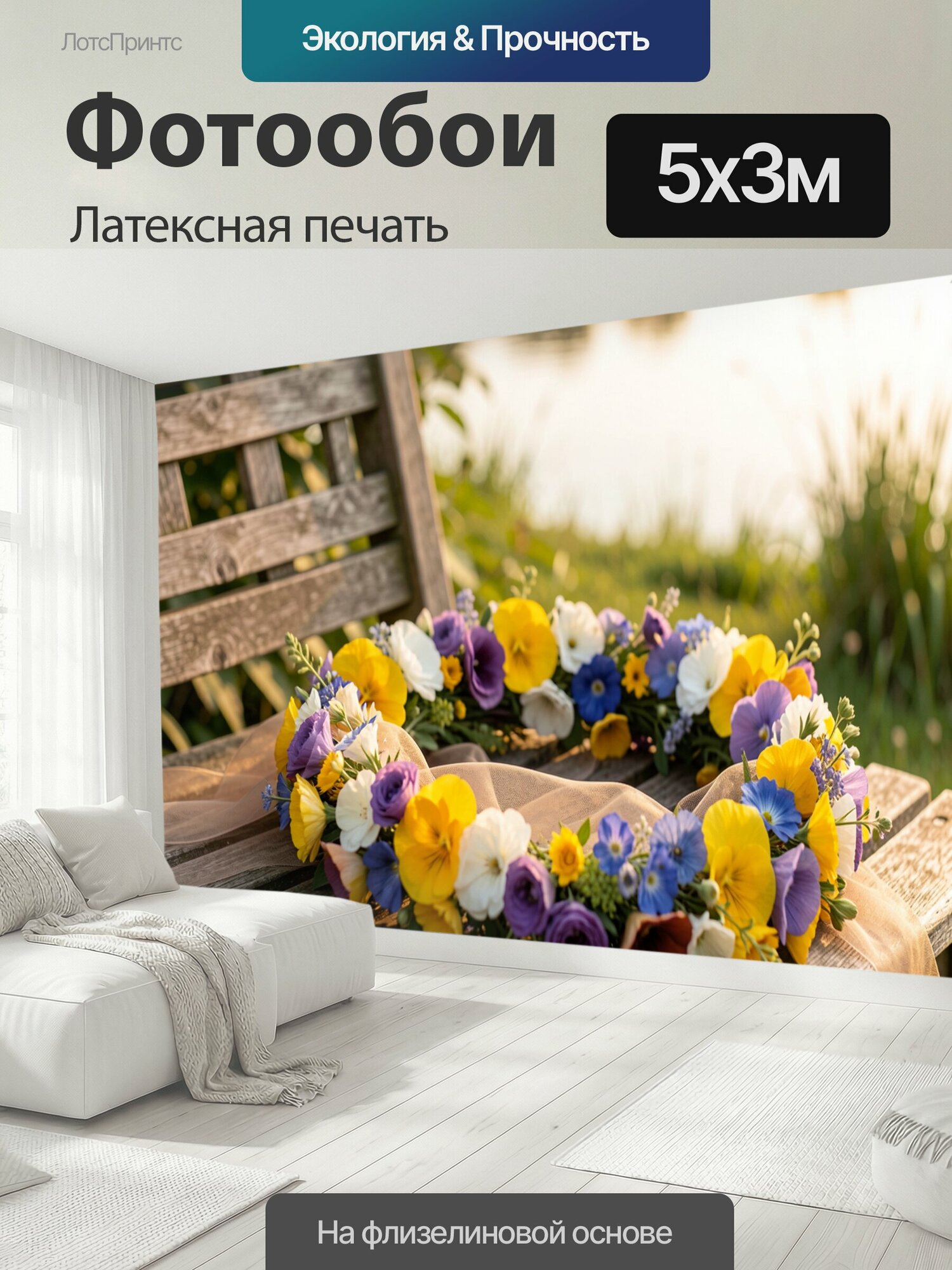 Фотообои моющиеся ударопрочные "Полевой цветочный венок из желтых, фиолетовых, белых и синих цветов с легкой полупрозрачной бежевой тканью." 500x300 см. латексная печать