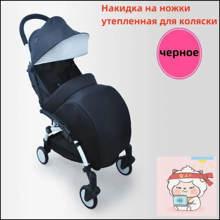 Накидка на ножки утепленная для коляски, черный цвет, защита от холода и ветра, универсальный аксессуар