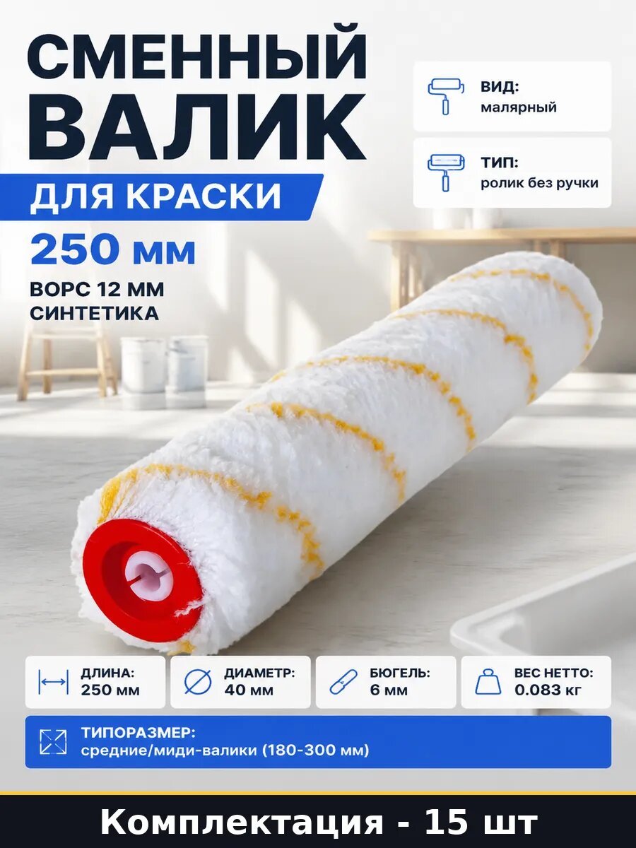 Ролик для краски синтетический 250 мм 12 мм ворс 15 шт