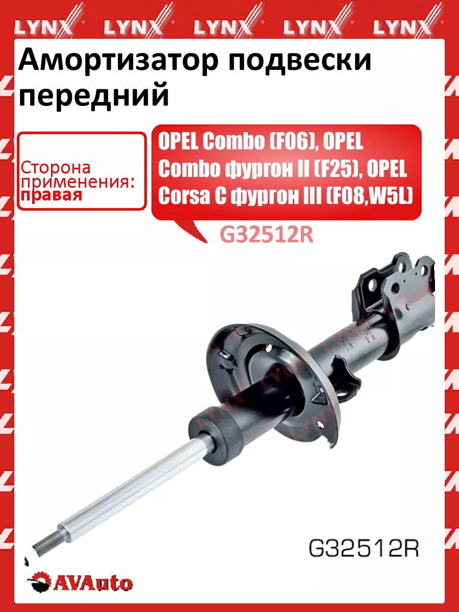 Амортизатор OPEL Corsa C
