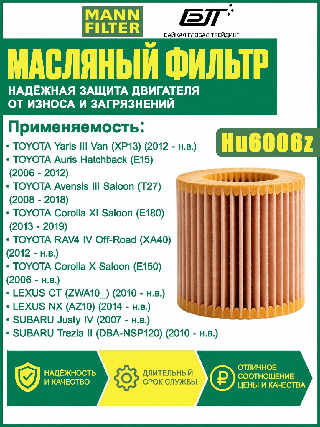 Фильтр масляный Mann-filter HU 6006 z для Тойота (Авенсис, Королла, Ярис)/Лексус/Субару (Джасти IV, Трэзия)