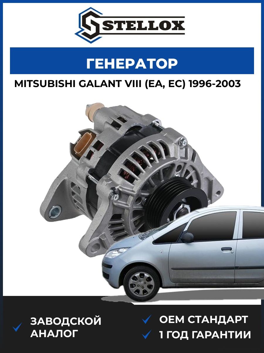 Генератор Stellox 0610931SX Мицубиси Галант VIII Mitsubishi Galant VIII EA 1996-2003