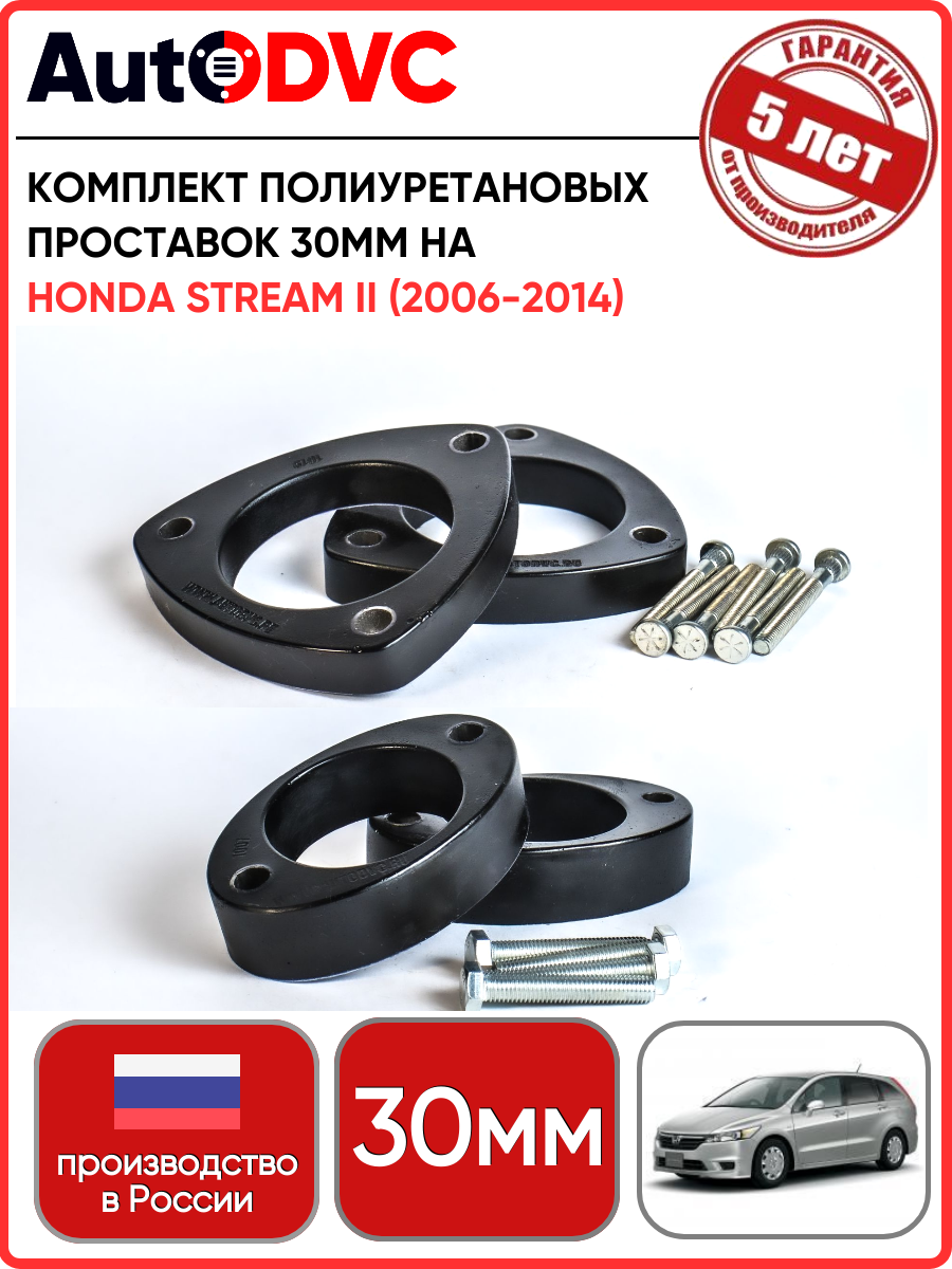 Комплект полиуретановых проставок 4шт, 30мм для Honda Stream II (2006-2014) для увеличения клиренса от AutoDVC, хонда