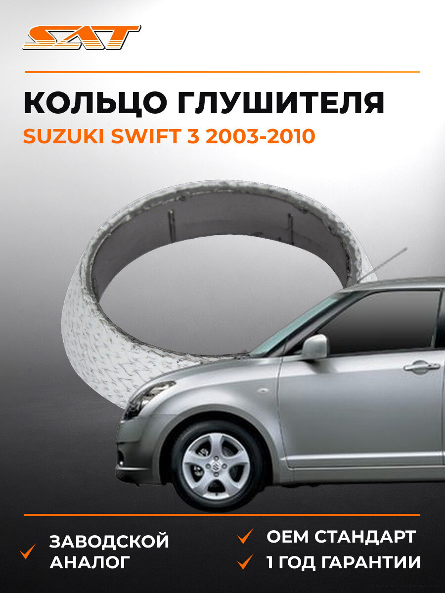 Кольцо глушителя конус SAT ST1380003 Сузуки Свифт Suzuki Swift 3 2003-2010