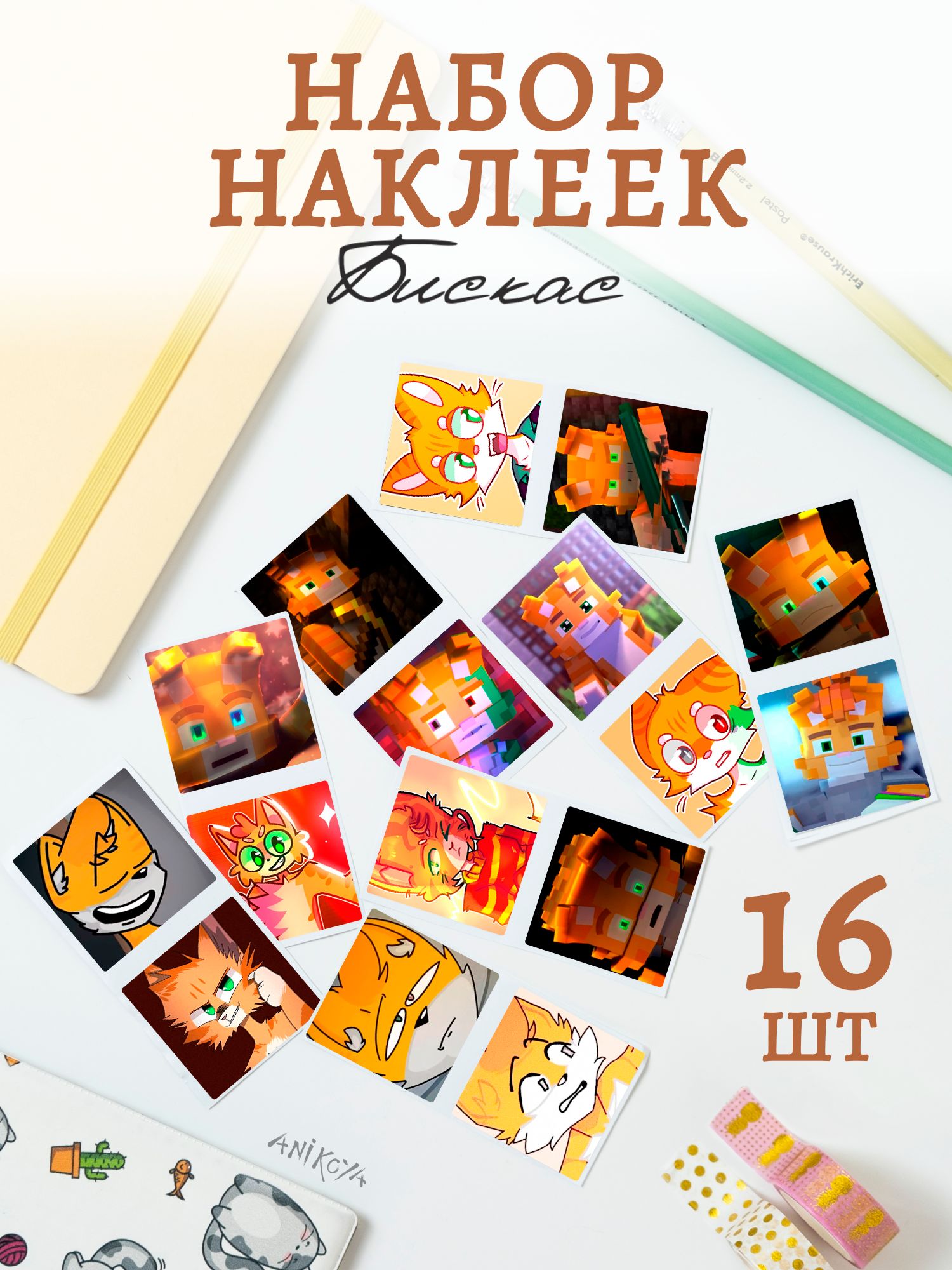 Наклейки вселенная бискаса 16 шт