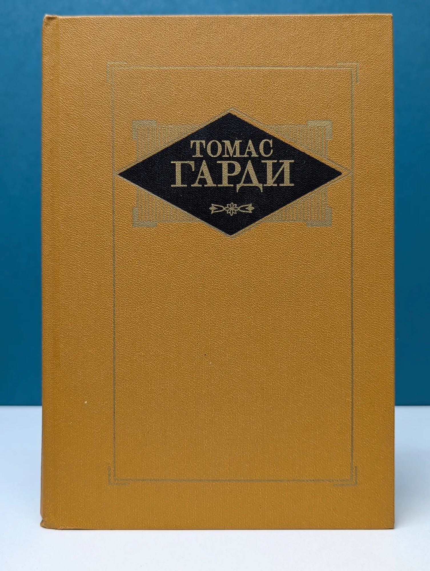 Томас Гарди. Избранные произведения в 3 томах. Том 2 Гарди Томас 1989