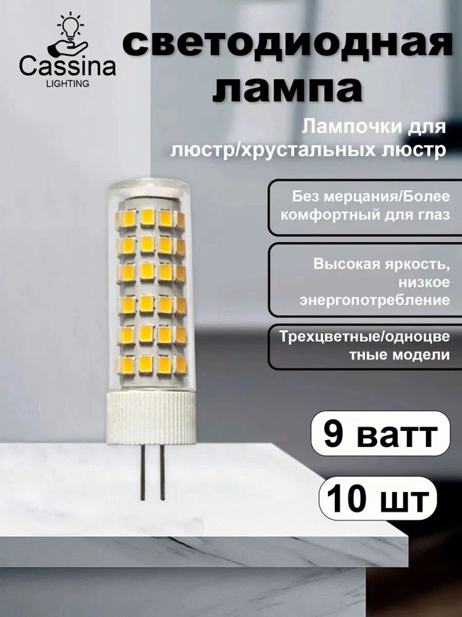 Светодиодная лампа Cassina G4, 9 Вт, 110-220В, 10 шт, для люстр и хрустальных люстр