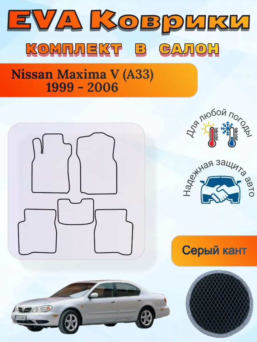 EVA коврики Nissan Maxima V A33 1999 - 2006 Максима А33