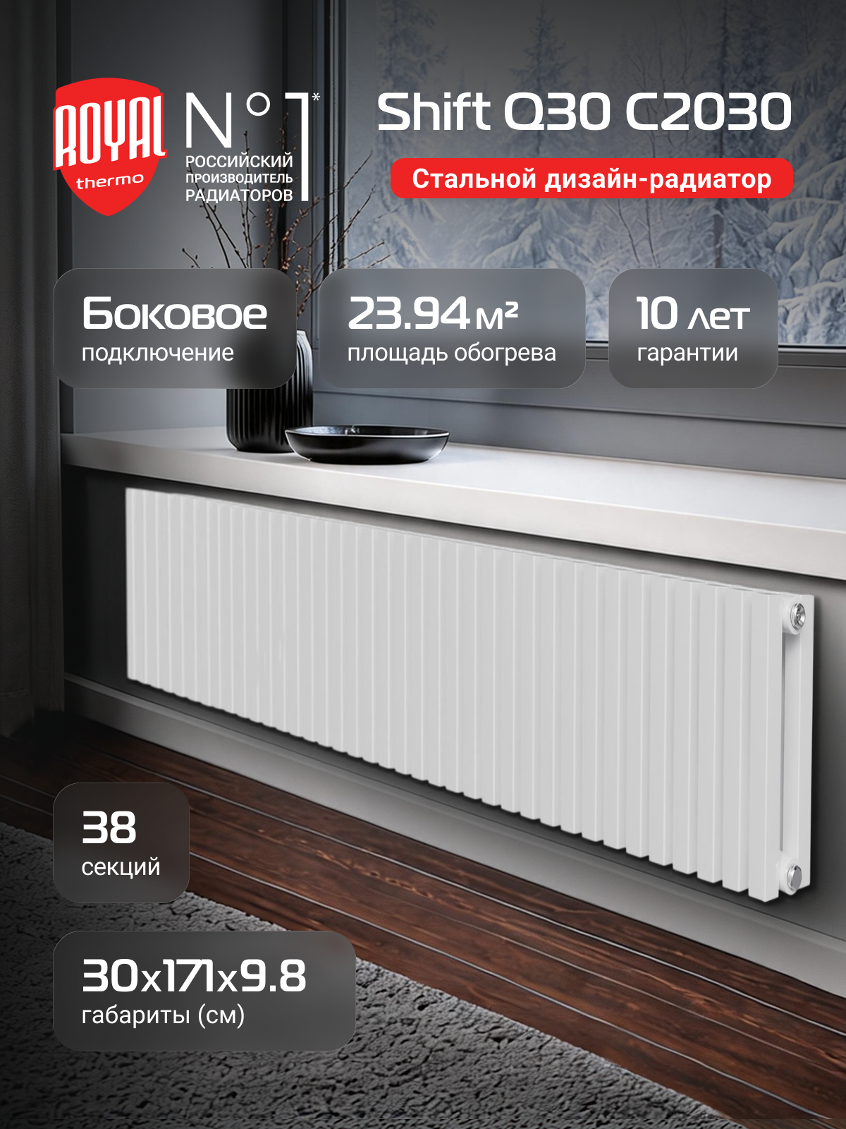 Радиатор Royal Thermo Shift Q30 C2030 - 38 секц. RAL9016