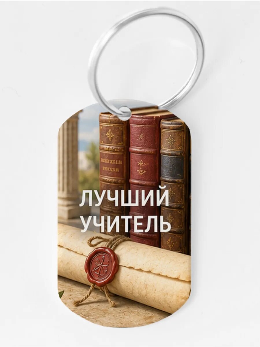 Брелок Wooden KEYS