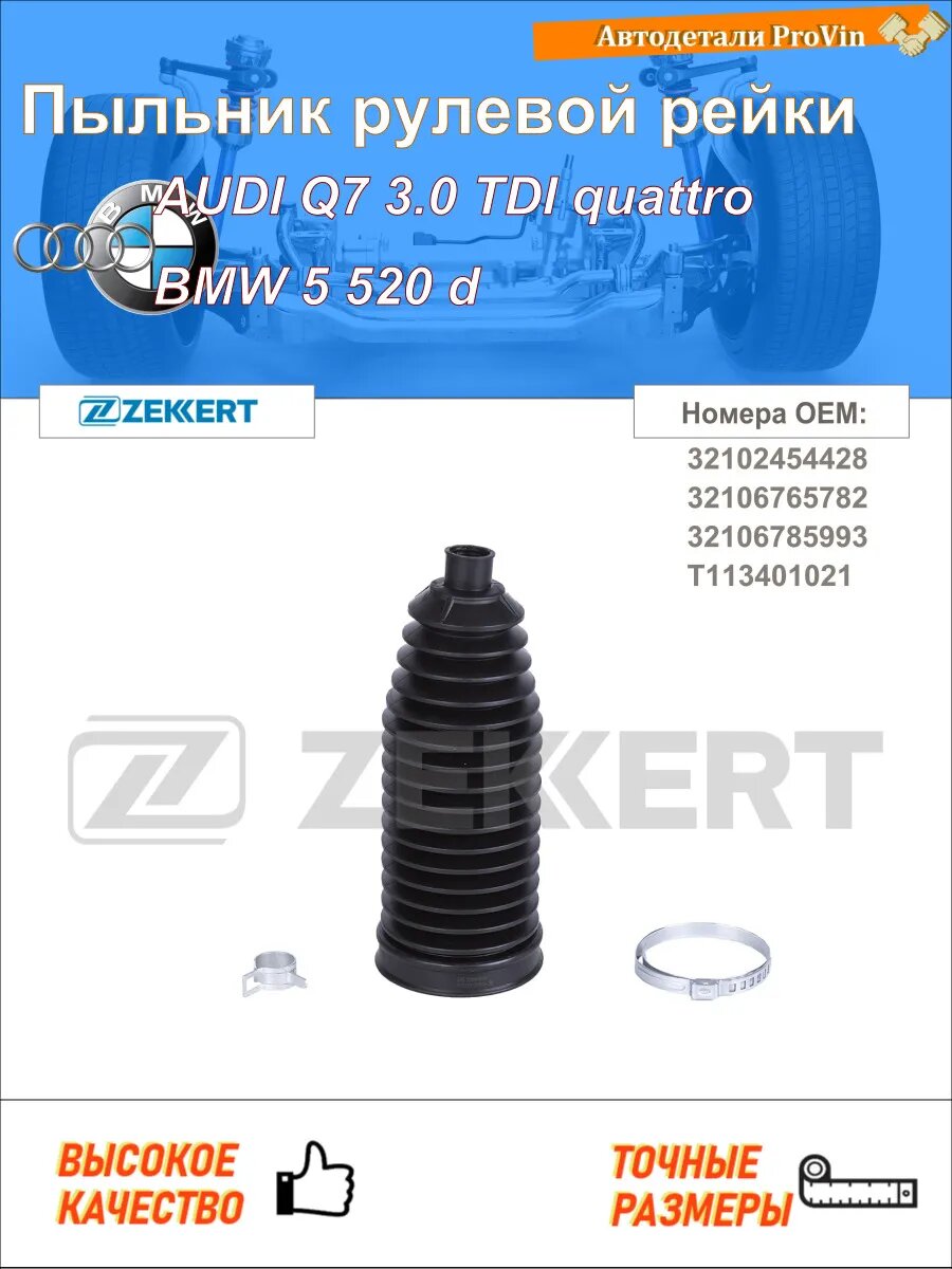 Пыльник рулевой рейки ауди q7 4lb бмв 5 e60 бмв 5 f10