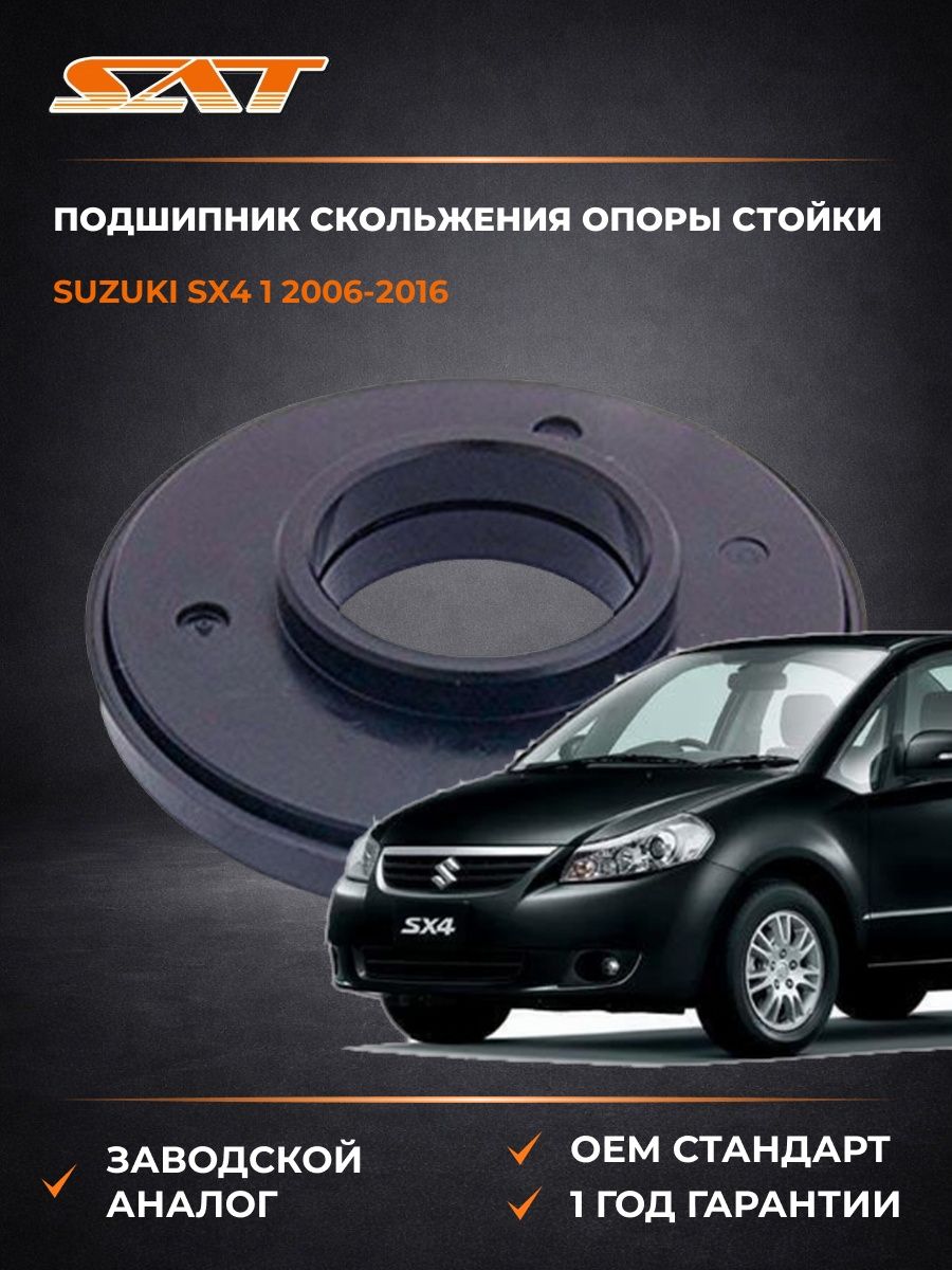 Подшипник скольжения опоры стойки SAT ST4174260G00 Сузуки SX4 1 Suzuki SX4 1 2006-2016