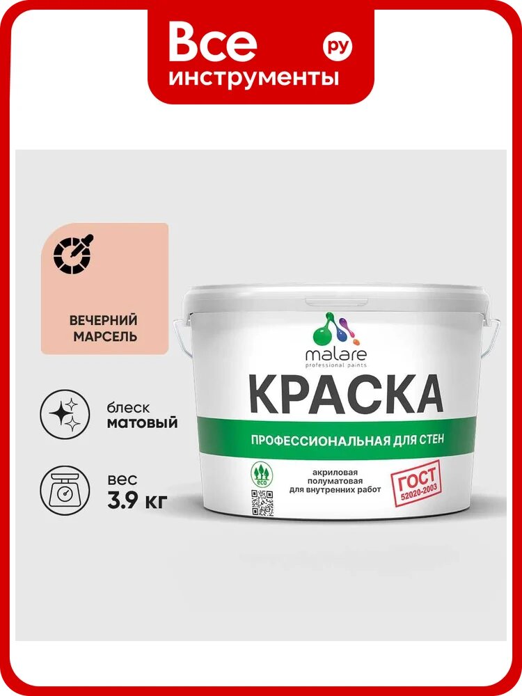 Краска MALARE ГОСТ для стен и потолков в сухих помещениях, вечерний марсель, (2.7л - 3.9кг) КГОСТВЕММ0390