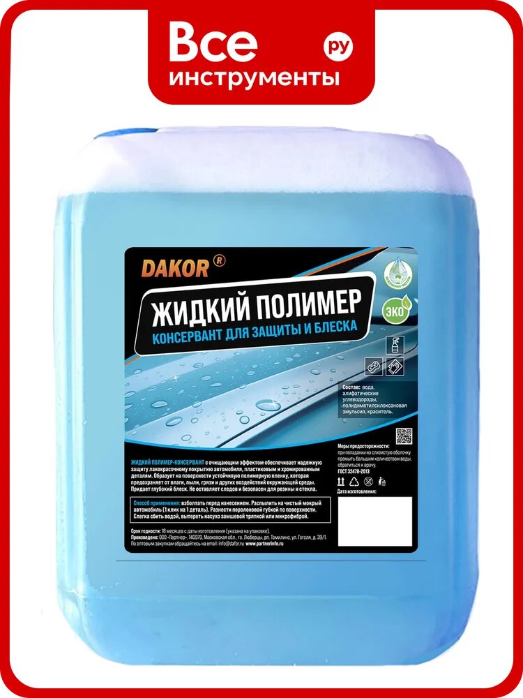 Жидкий полимер для автомобиля DAKOR защита кузова, блеск, гидрофобный эффект 5 л 4607002308200