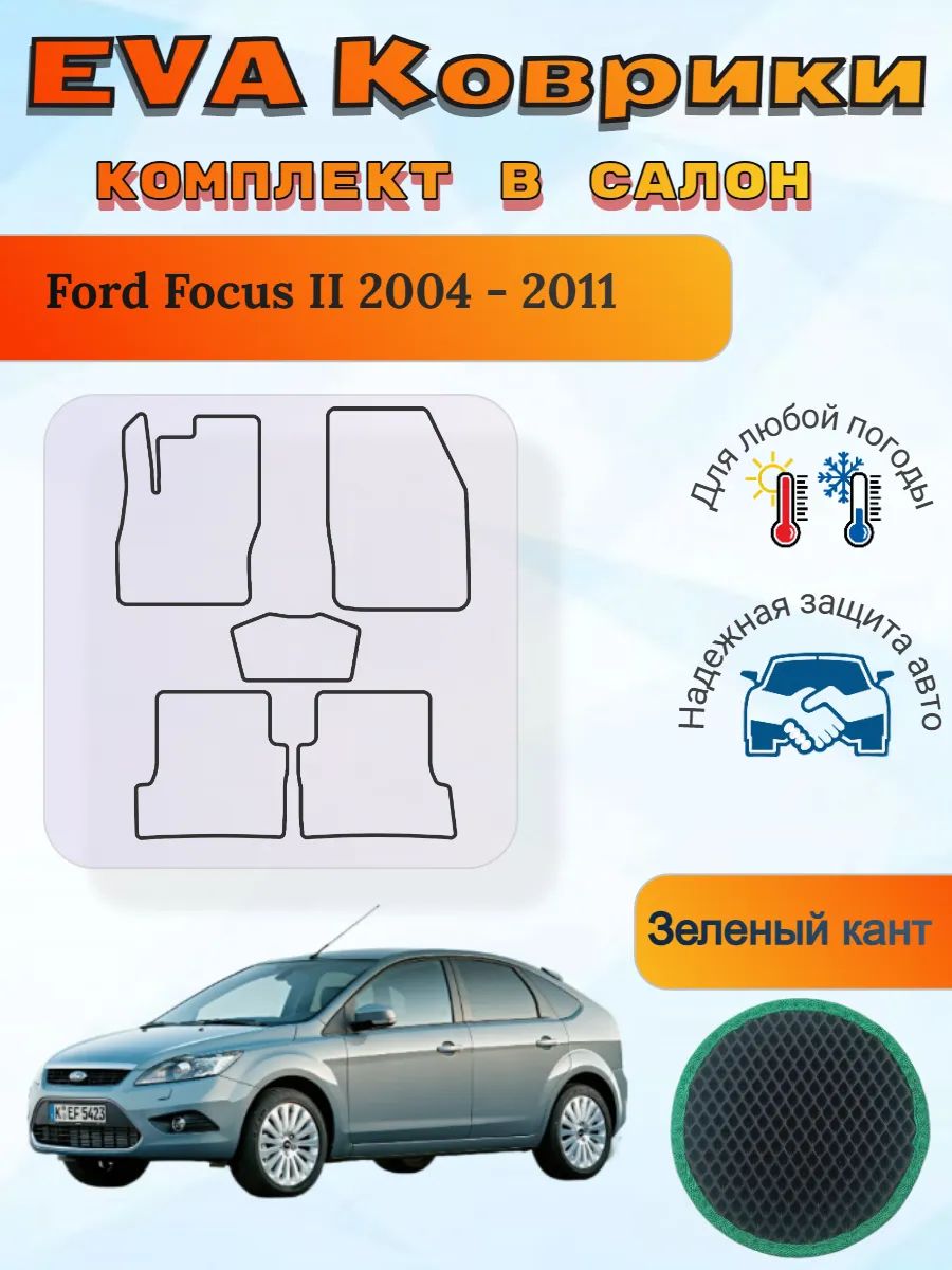 EVA коврики Ford Focus II 2005 - 2011 Форд Фокус 2