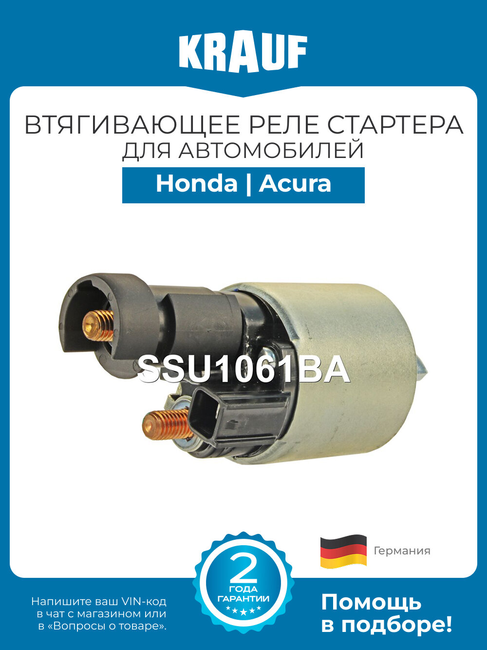 Втягивающее реле стартера KRAUF SSU1061BA для автомобилей Honda Accord, Acura TL