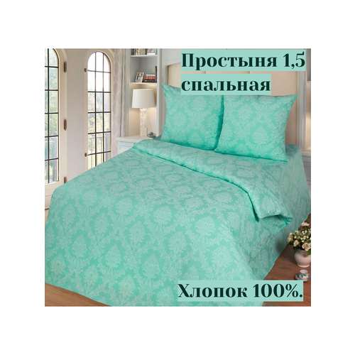 Простыня 1,5 спальная. Поплин с жаккардовым рисунком "Бирюза" . Хлопок 100%.