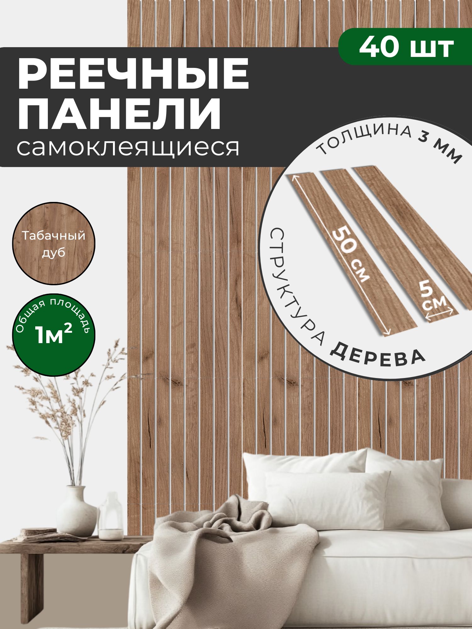 Панели стеновые реечные декоративные самоклеящиеся 50х5