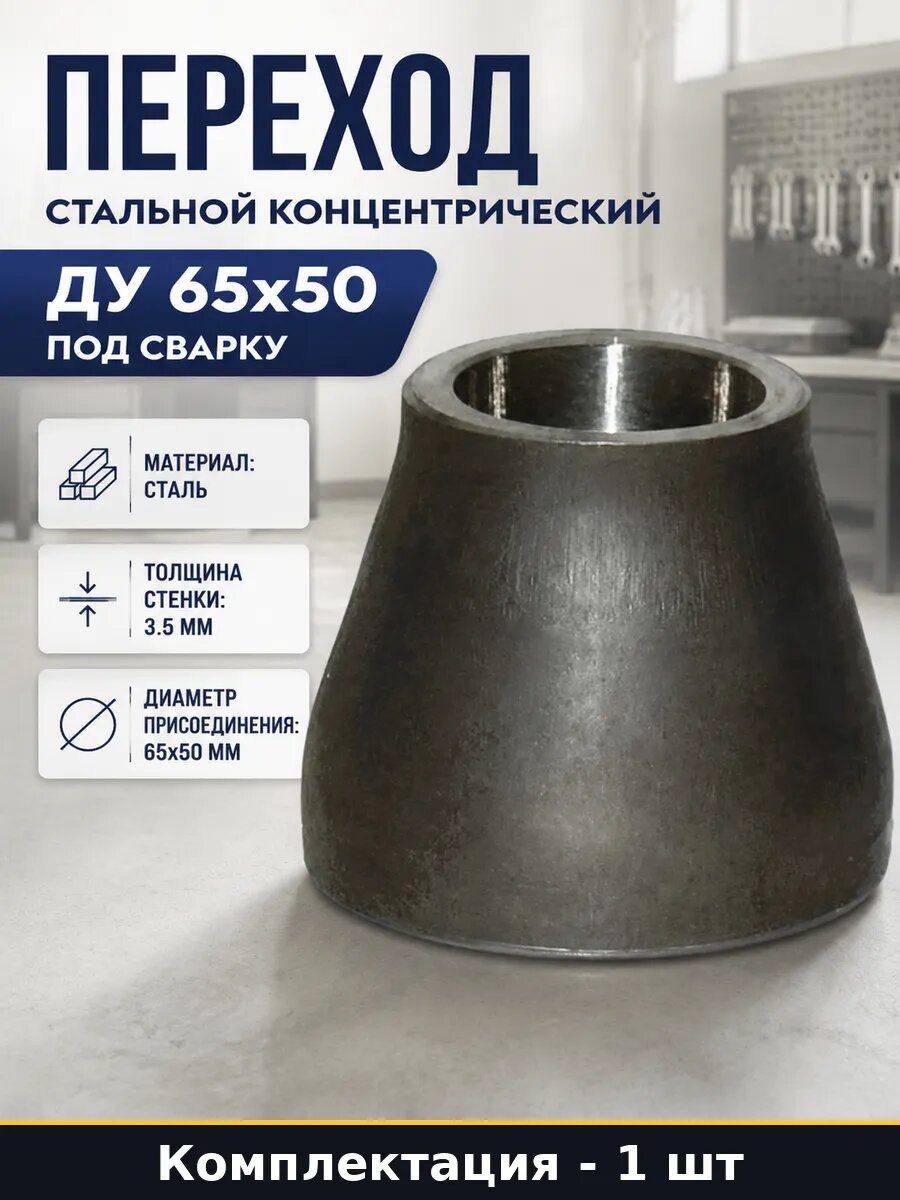 Переход стальной концентрический Ду 65x50 под сварку