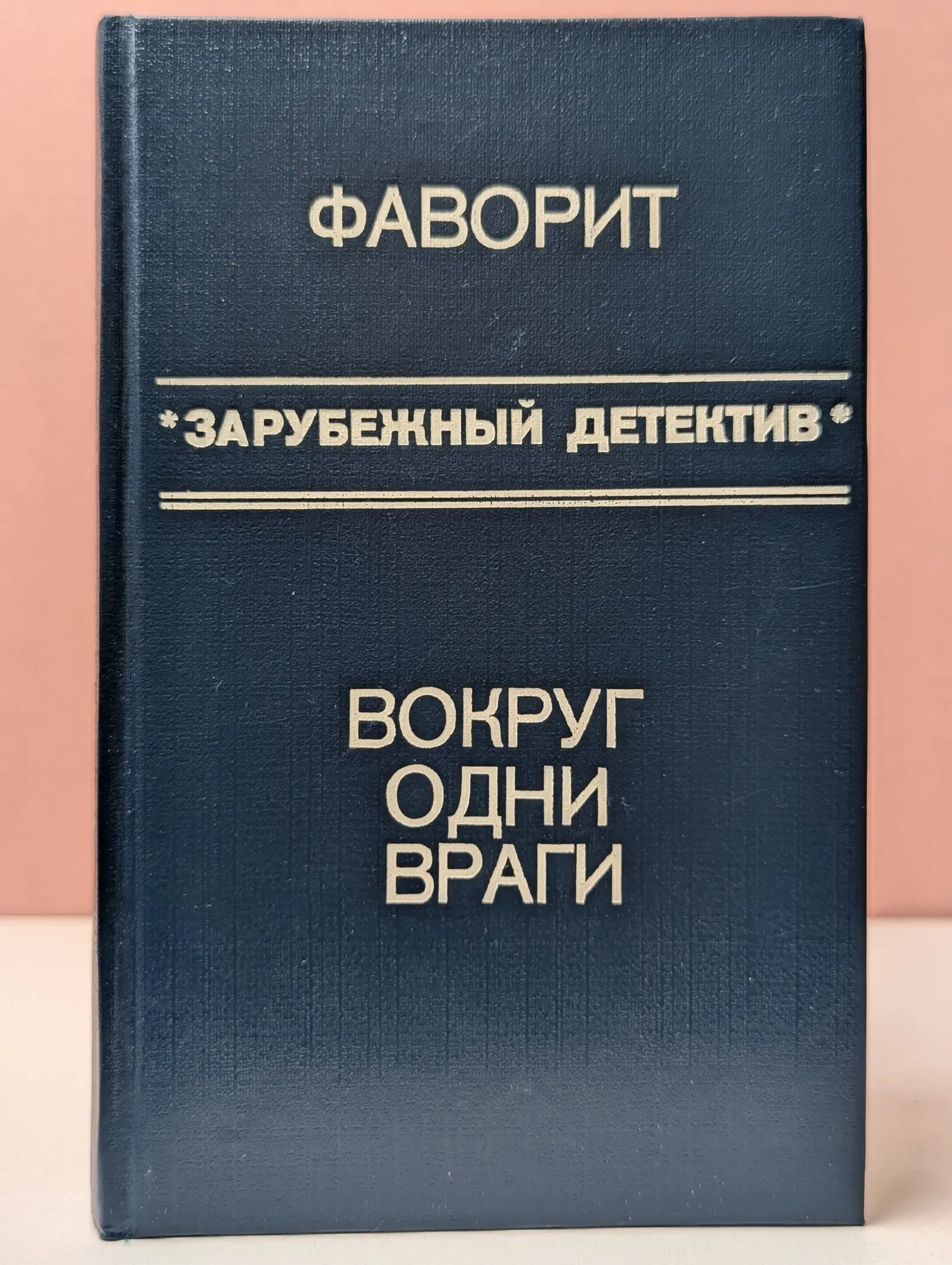 Зарубежный детектив. Вокруг одни враги Френсис Дик, Макдональд Росс 1990