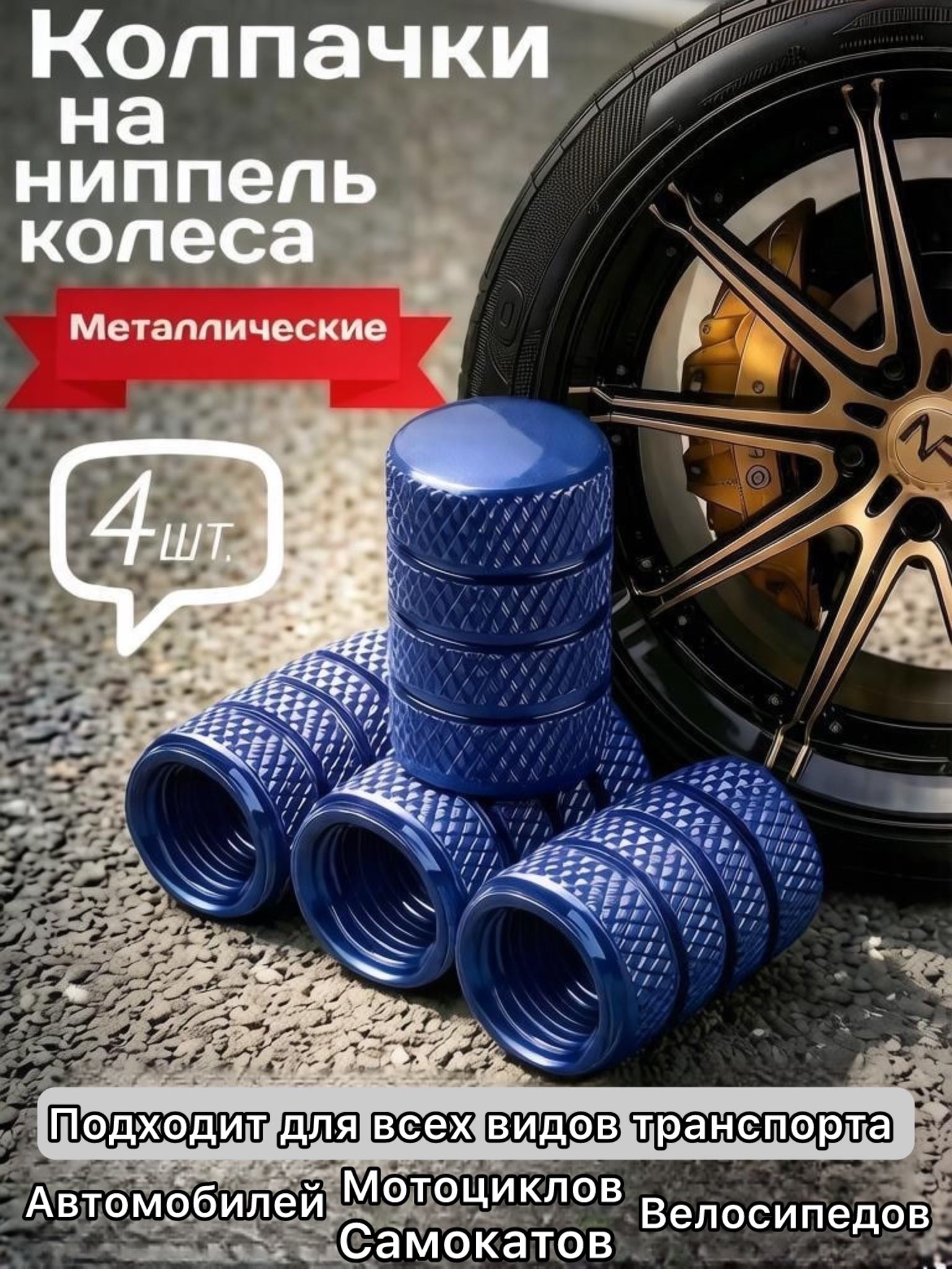 Колпачки на ниппель авто с резиновой прокладкой для автомобилей, мотоциклов, велосипедов.