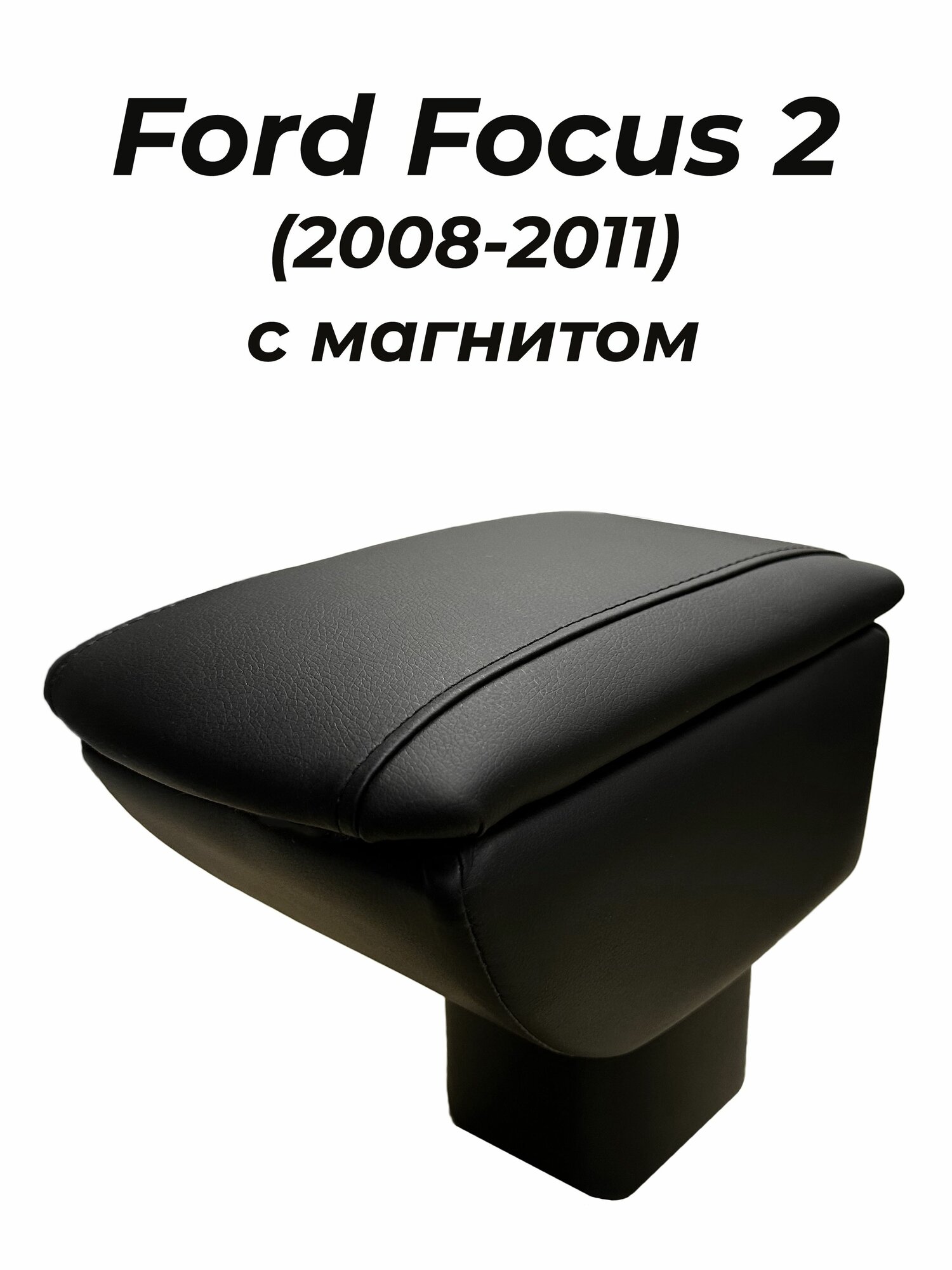 Подлокотник Форд Фокус 2 / Ford Focus 2 (2008-2011) с магнитным креплением, экокожа