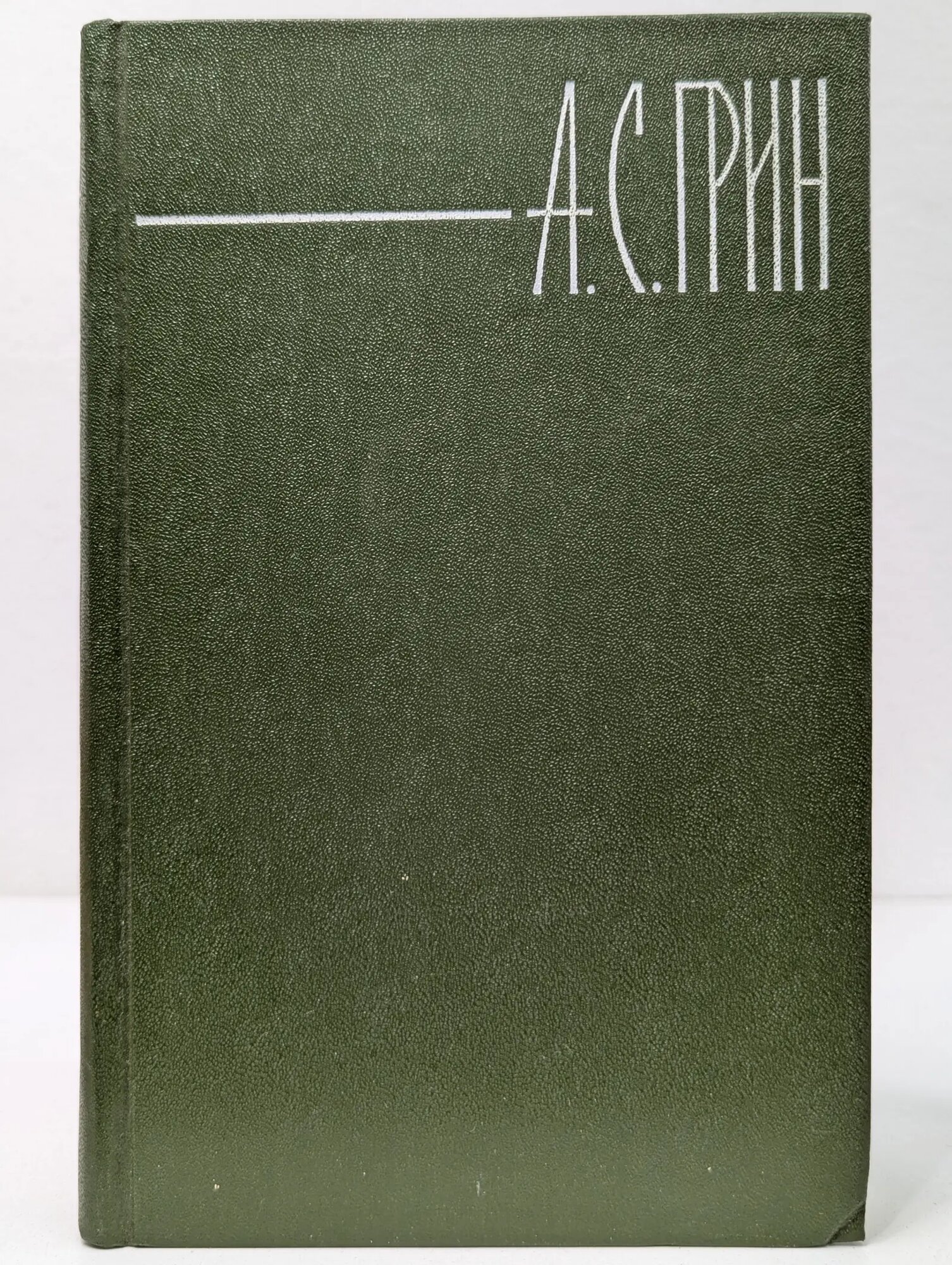 Библиотека "Огонек". Отечественная классика. Александр Грин. Собрание сочинений в 6 томах. Том 4 Грин Александр Степанович 1980