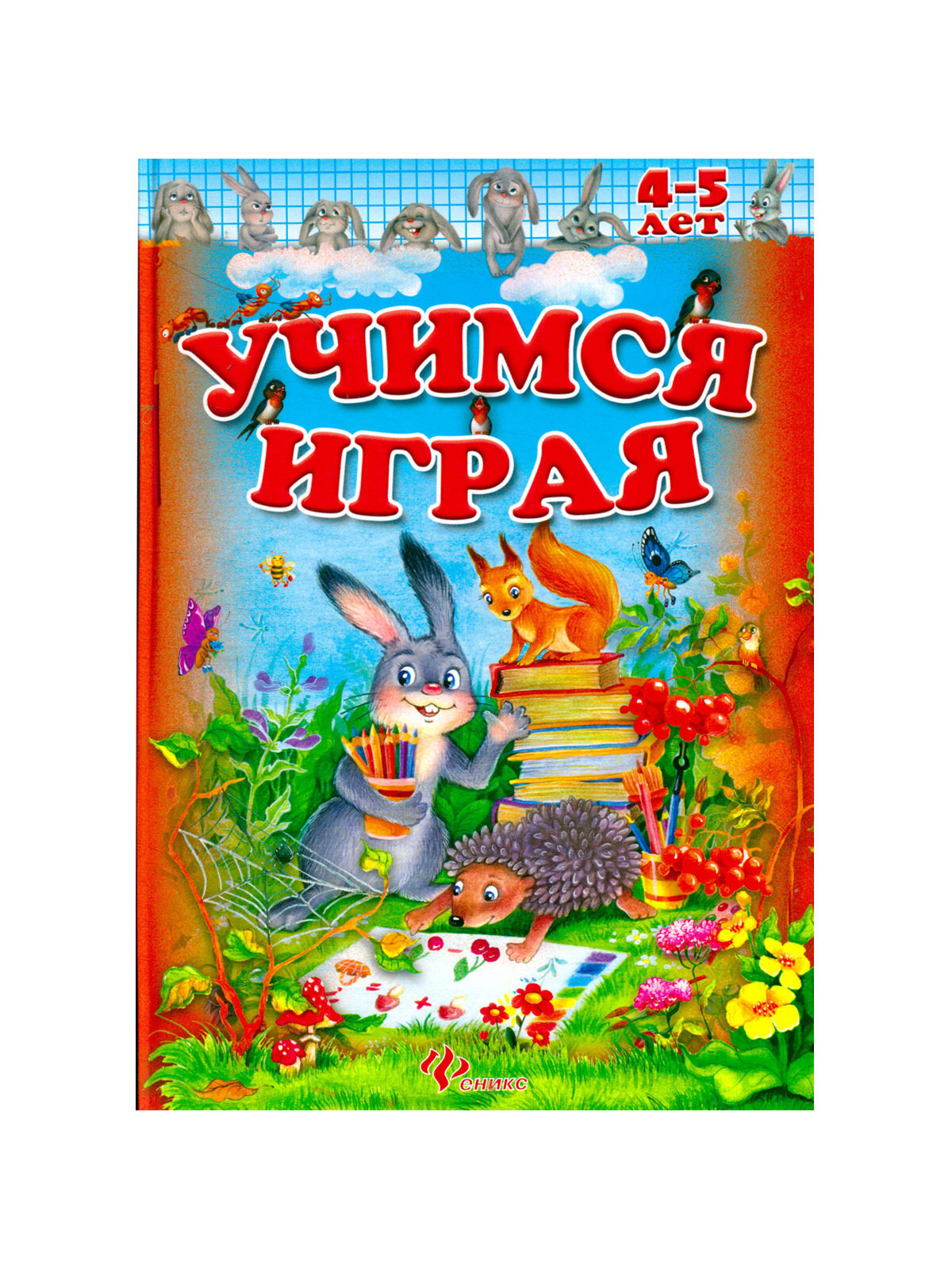 Учимся играя. 4-5 лет