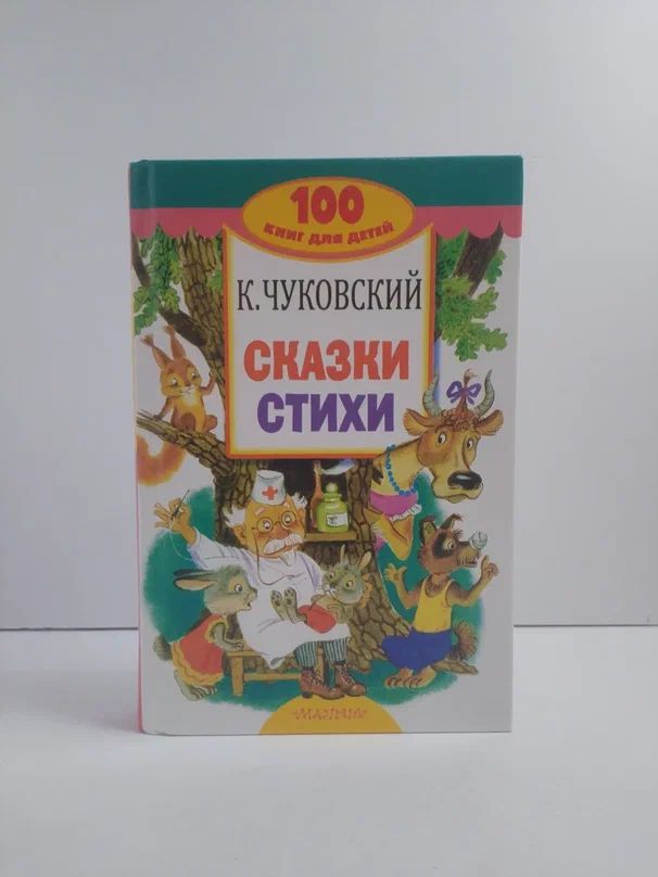 Сказки, стихи