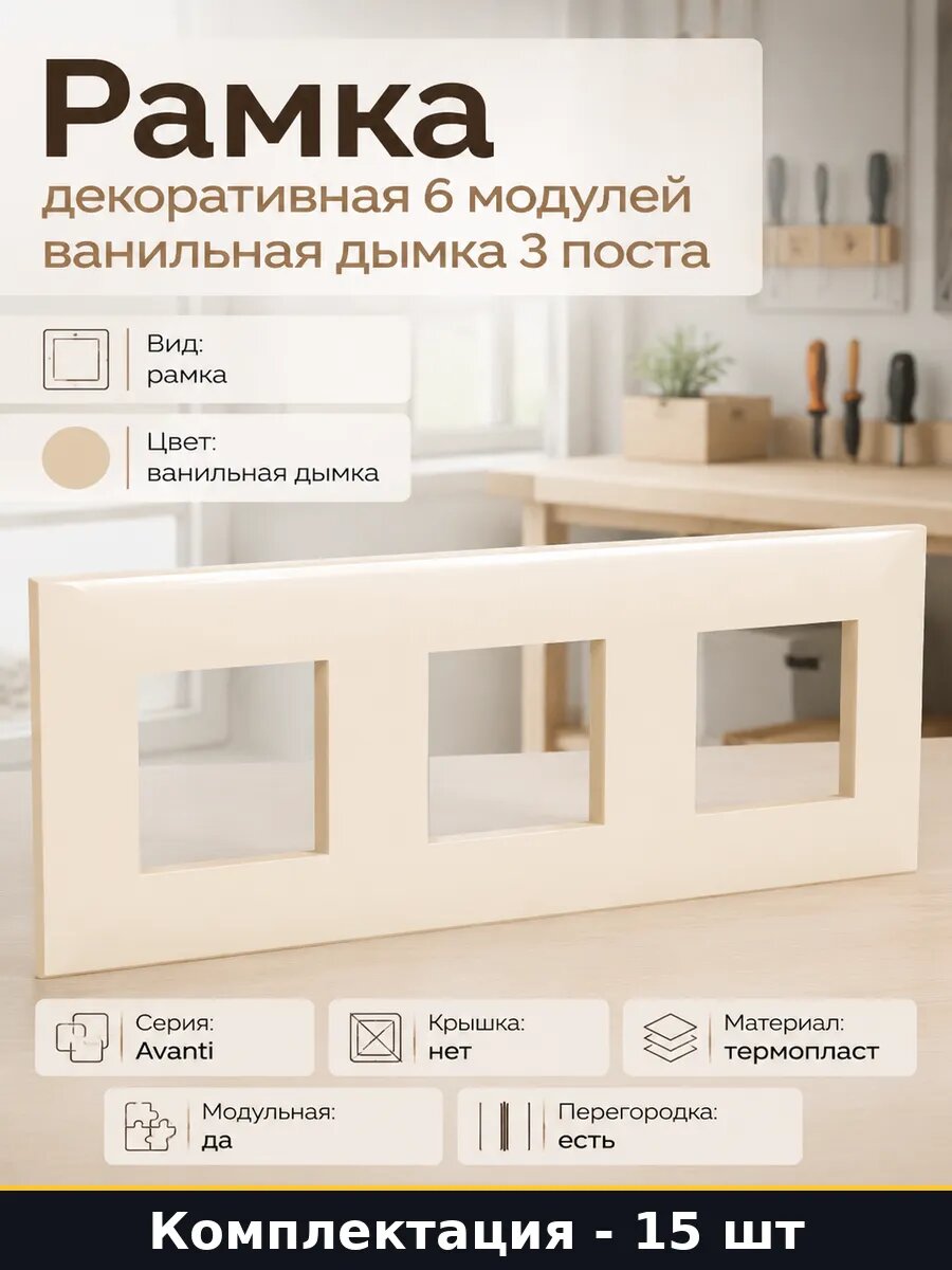 Рамка 3 поста ванильная дымка для розеток термопласт 15 шт