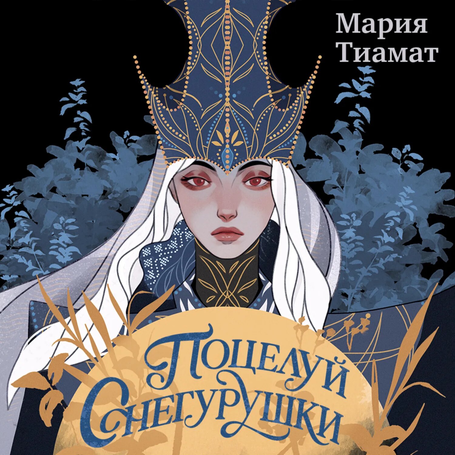 Поцелуй Снегурушки [Аудиокнига]