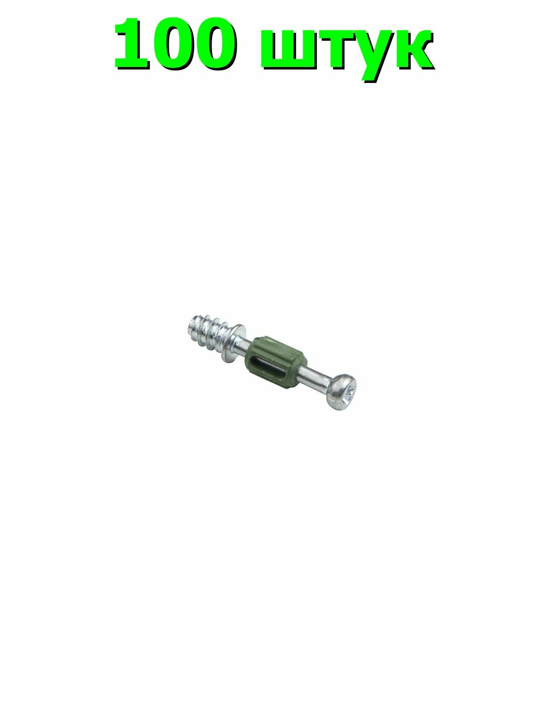 Шток эксцентрика 7x24/6x11 с пластиковой зеленой муфтой, 100 штук