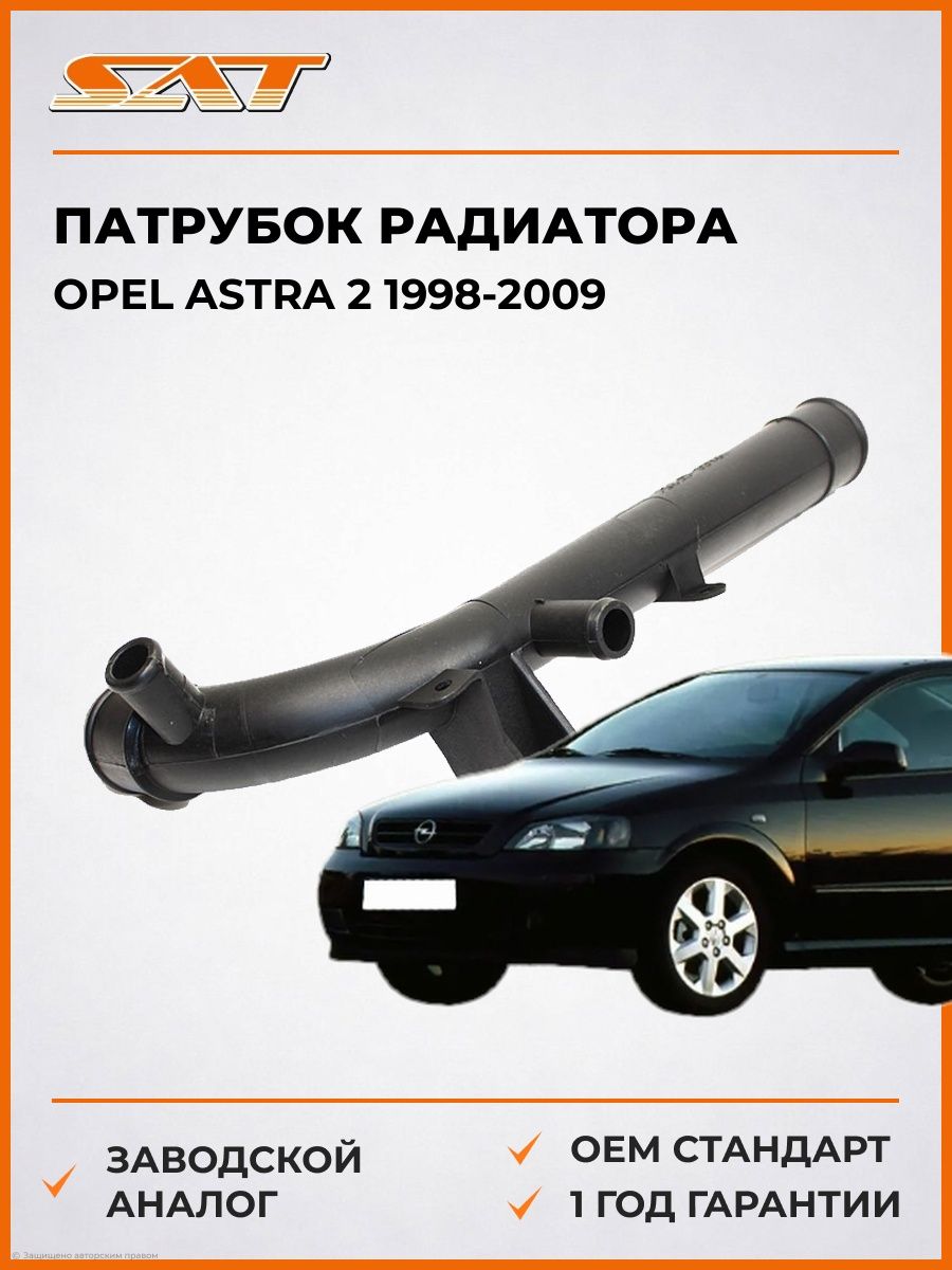 Патрубок радиатора SAT ST9128719 Опель Астра 2 Opel Astra 2 1998-2009