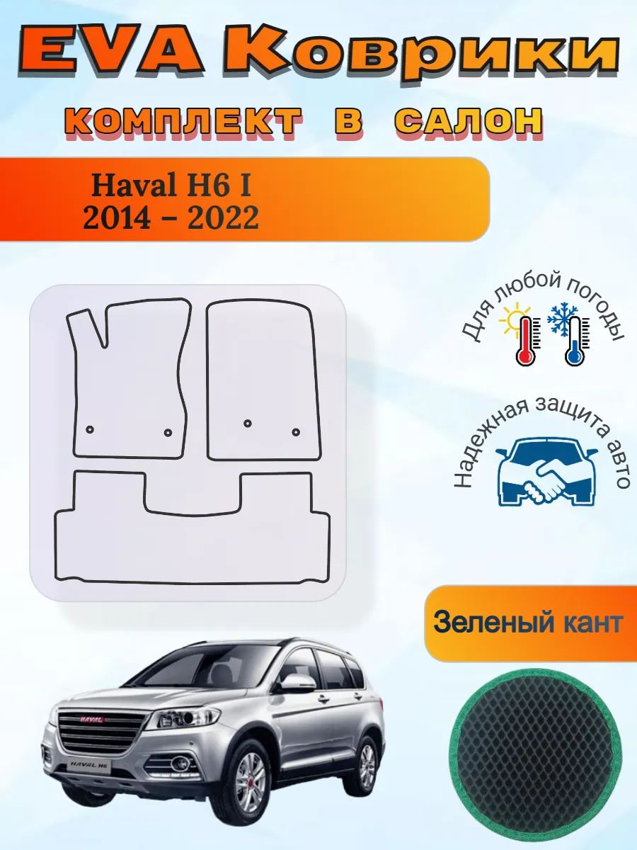 EVA коврики Haval H6 2014 2022 Хавал Н6