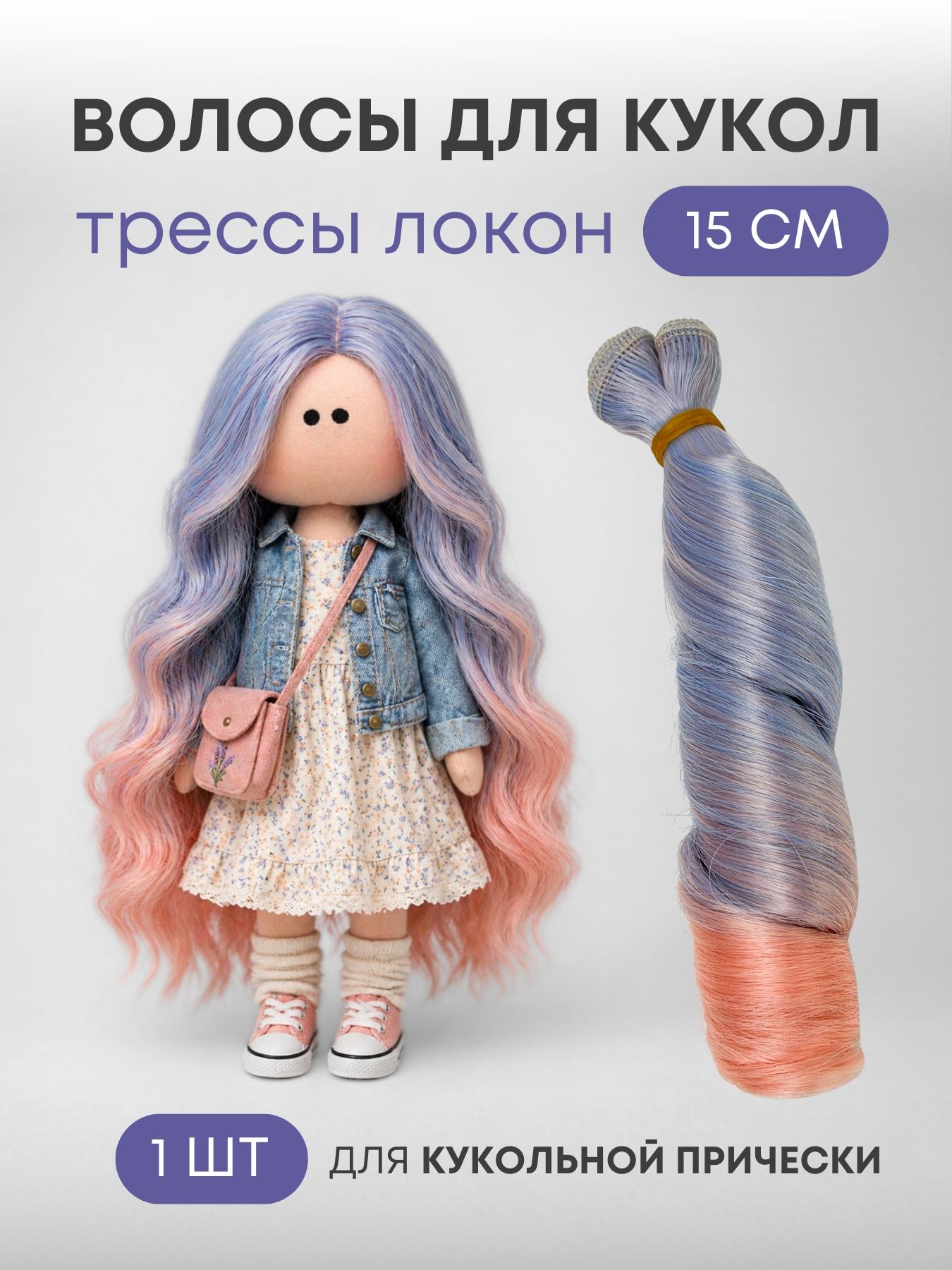 Волосы для куклы локон омбре 15 см