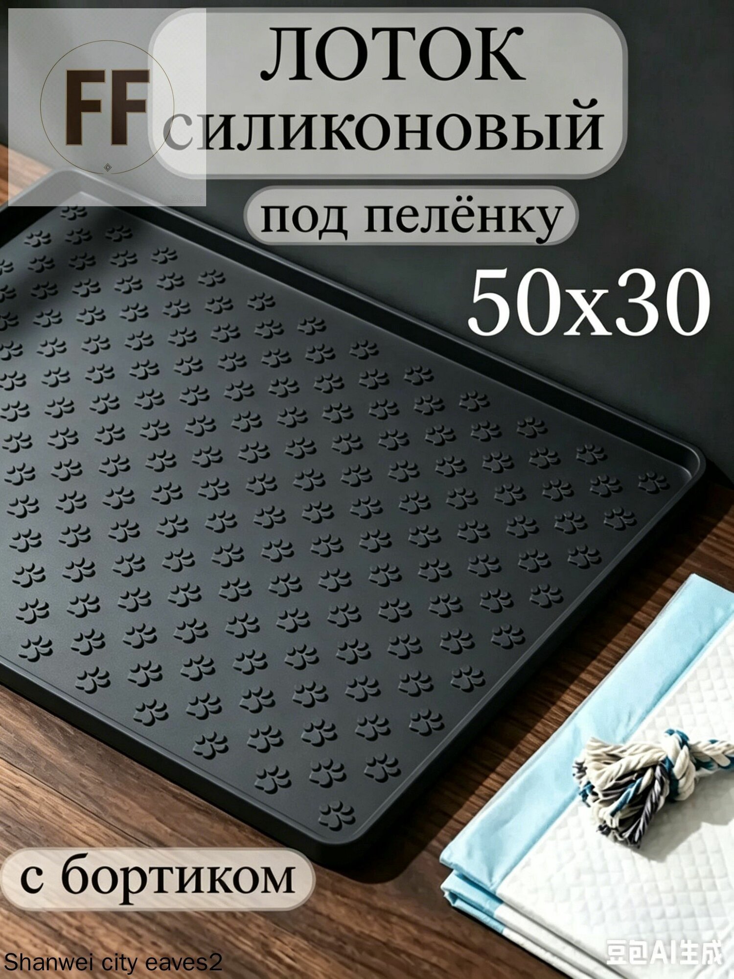 Лоток для собак под пеленку 30х50 коврик силиконовый с бортиком