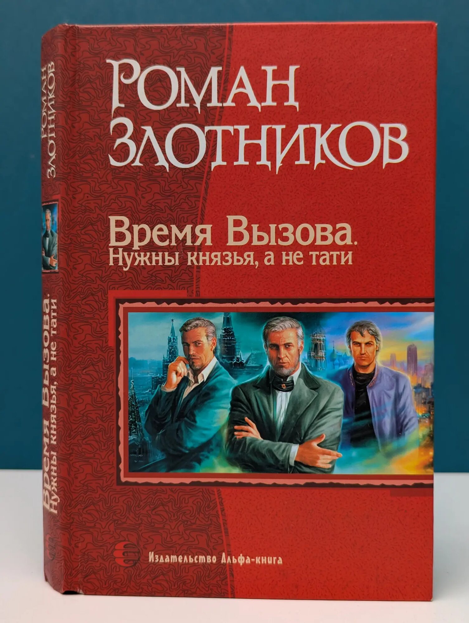 Время Вызова. Нужны князья, а не тати Злотников Роман Валерьевич 2007